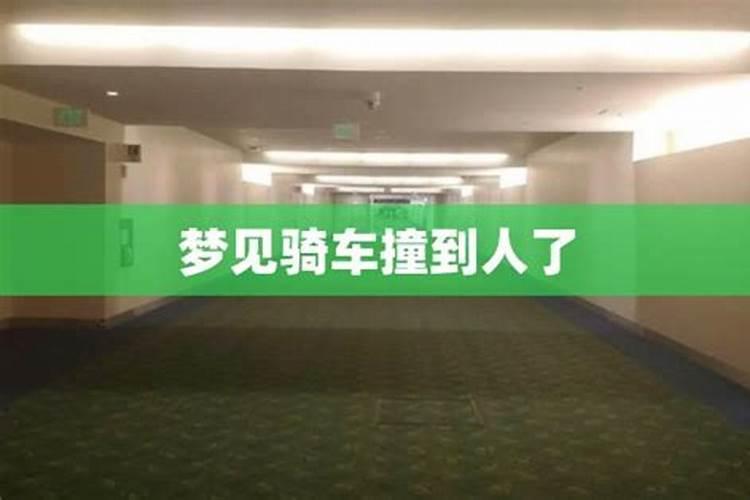 做梦骑车撞到人是什么意思