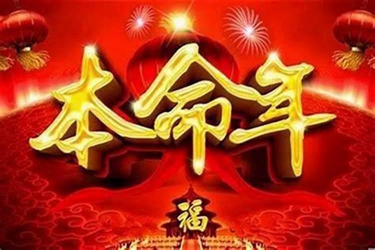 本命年运气不好 本命年运气不好是真的吗