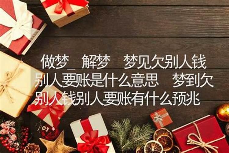 梦见欠别人钱,预示着什么？