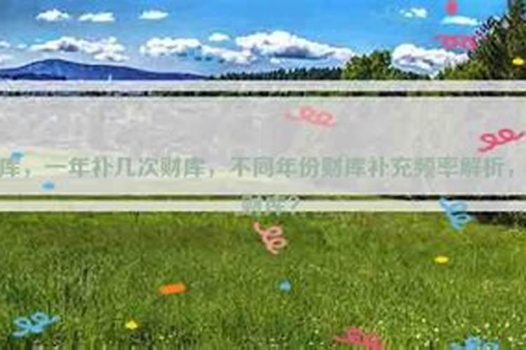 道教的补财库,一生补几次。对自身有没有不好？