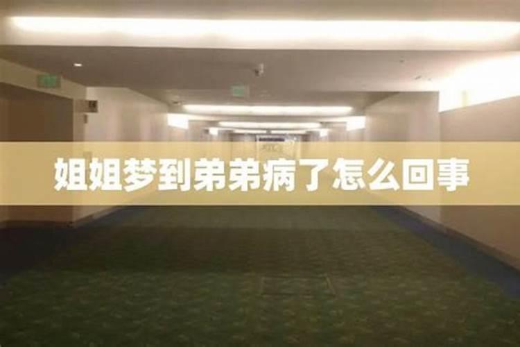 梦见弟弟得了重病的预兆