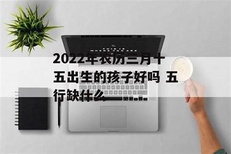 三月十五可以出门吗