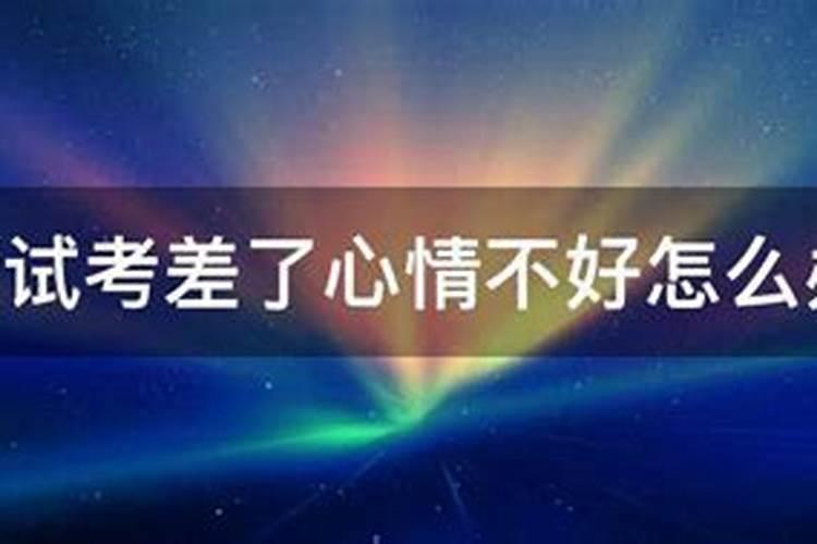 初一考试考差了心情不好怎么调整？