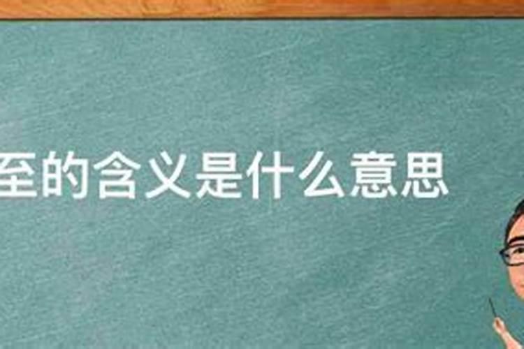 冬至祭祖是什么意思