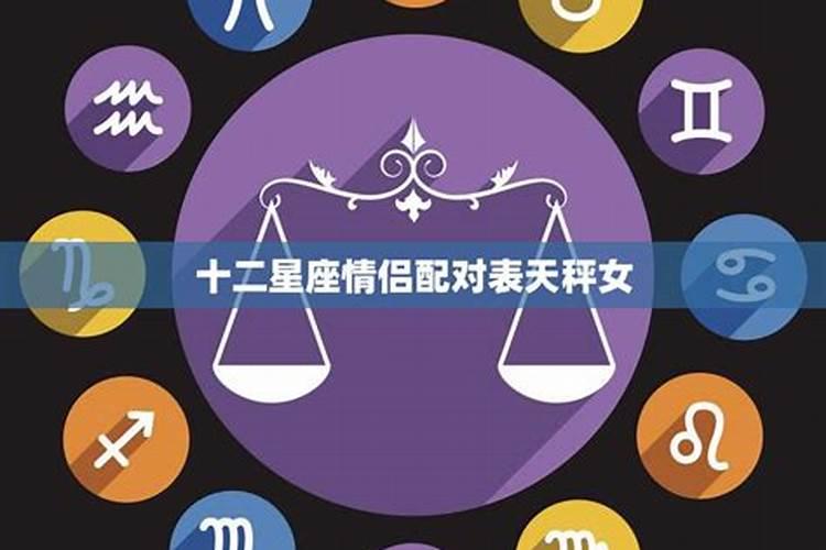 天秤座女跟什么座最配对