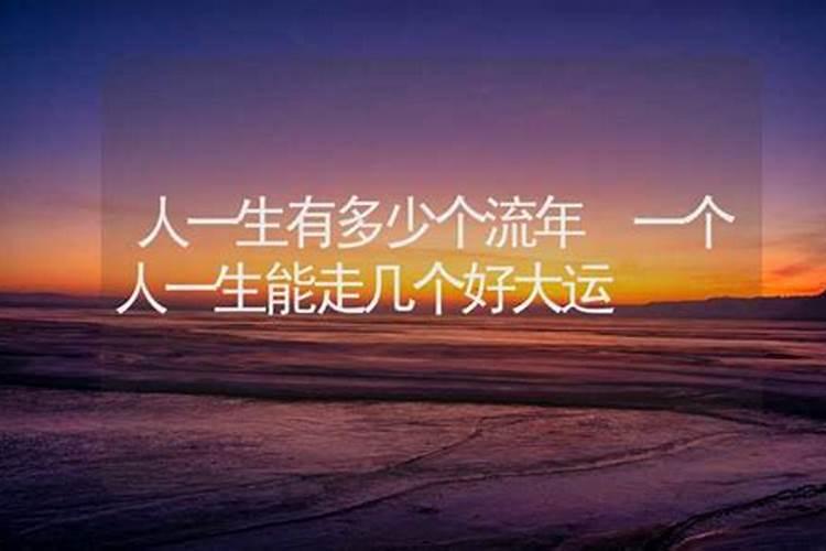 人的一生有多少个运程啊