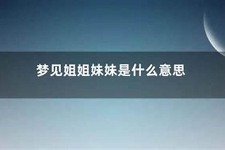 女人梦见自己的亲姐姐预示什么意思