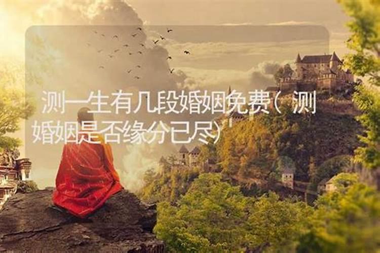 一生有几段婚姻测试