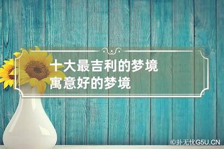 哪些梦是吉祥之兆 最吉利的十种梦