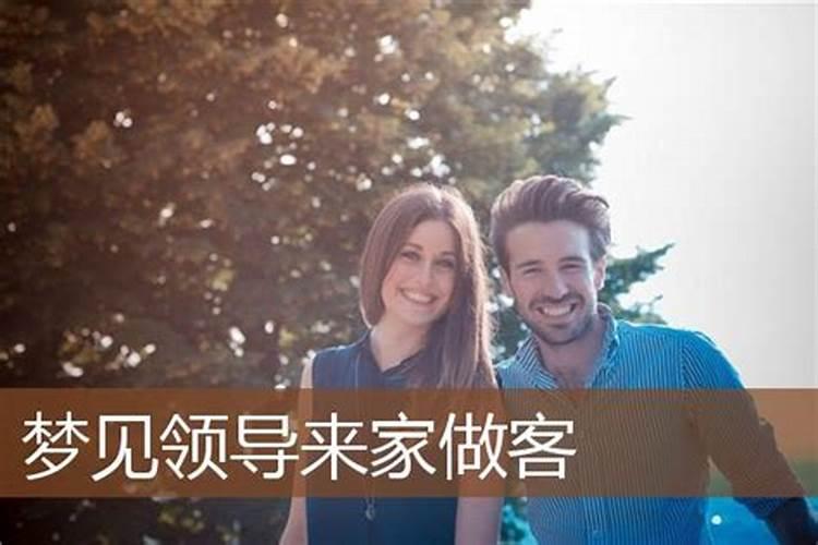 梦见领导在我家吃饭是什么意思？