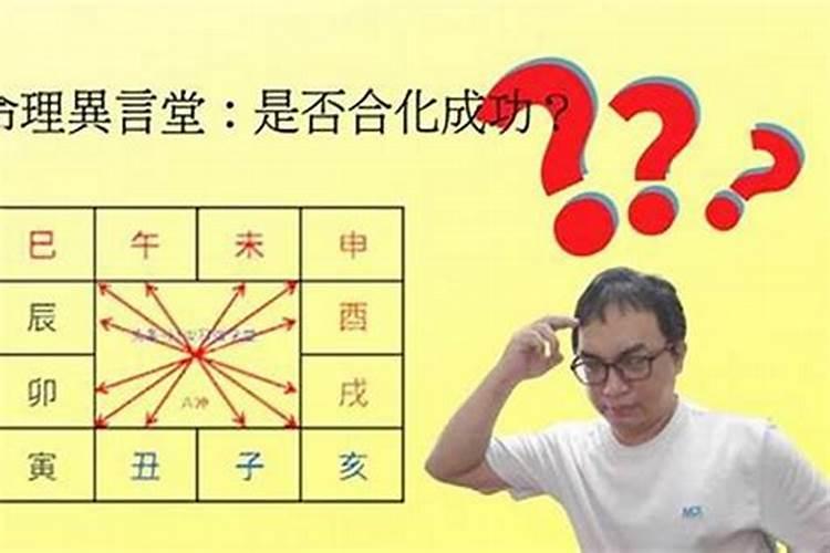 ...要不要合化的条件？还有就是流年冲日支意味着什么？