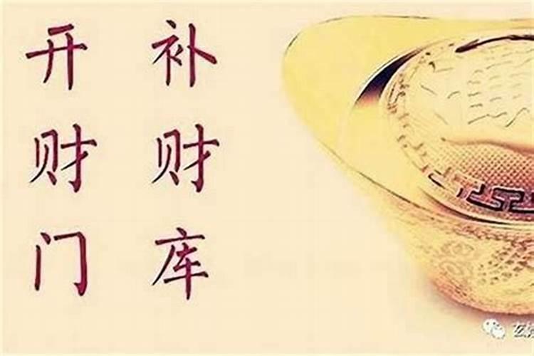 八字财库被冲开 逢年会大发财运
