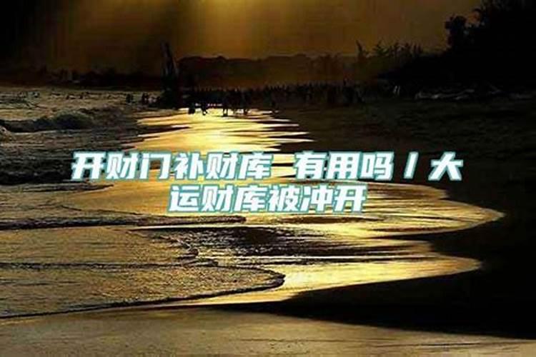 财库逢冲是什么
