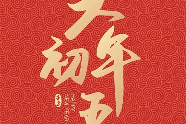 正月初一到初五有有什么习俗？