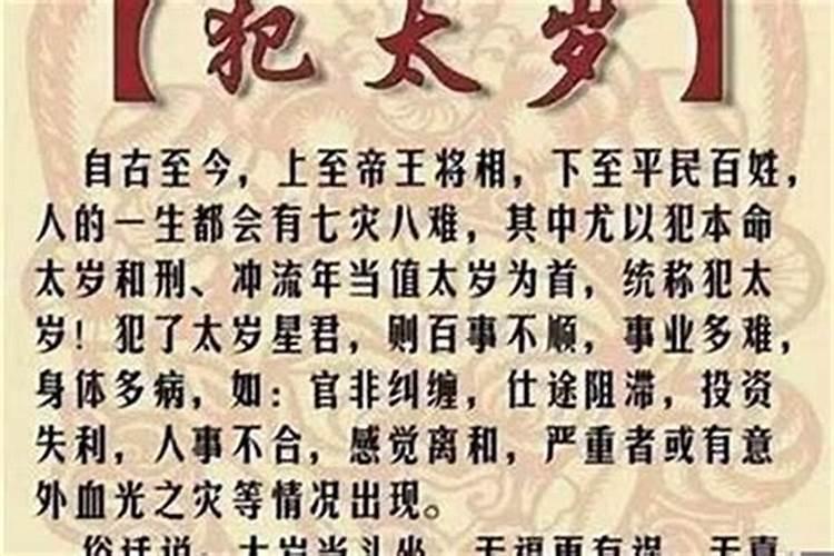 什么叫犯太岁犯太岁会怎么样