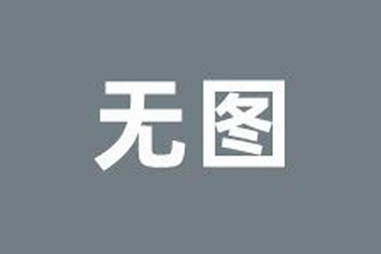 本命年领证不办婚礼可以吗 本命年不能领证还是办婚礼