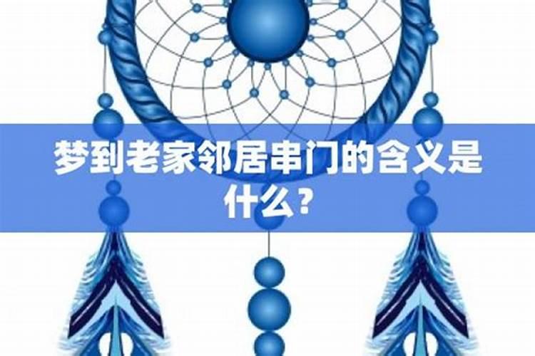 梦见很多邻居来家里串门的预兆