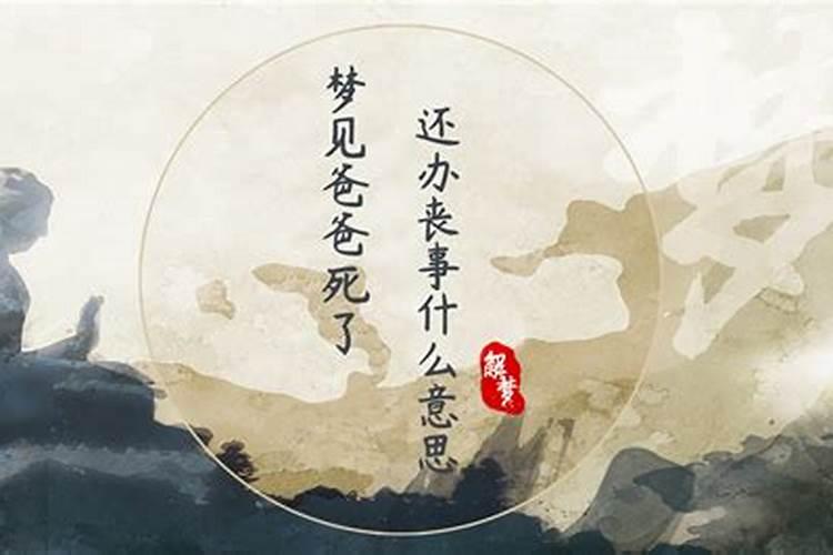 梦见爸爸死了灵魂又回来了问我也要沙糖桔吃？