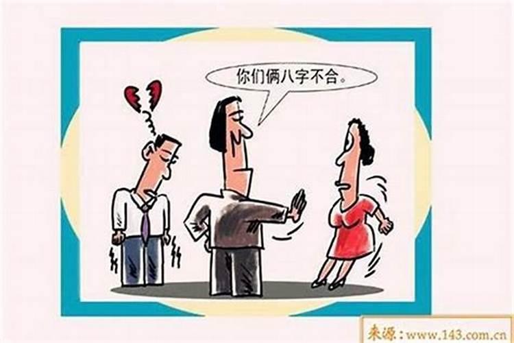 八字不合的人在一起会怎么样 有解决方案吗？