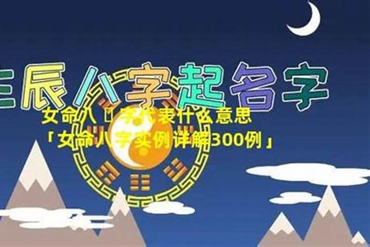 女命旺夫的八字有什么特点？