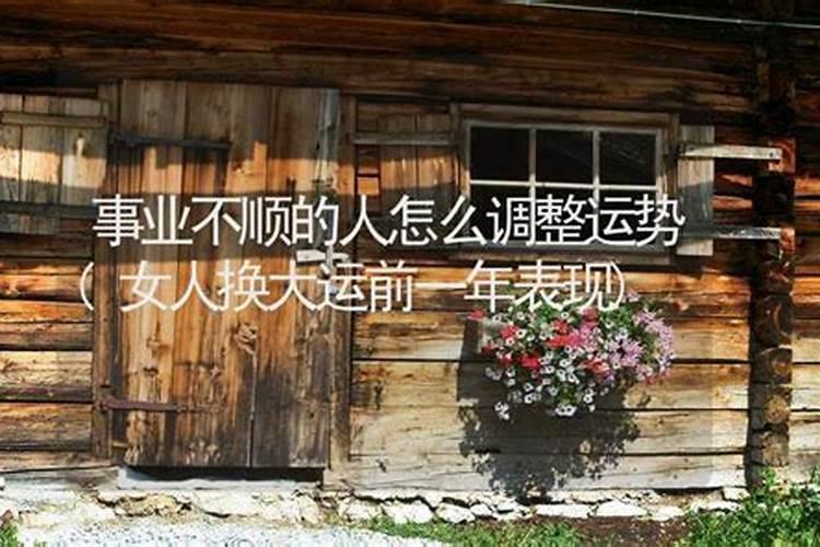 工作运气不好怎么转运最灵