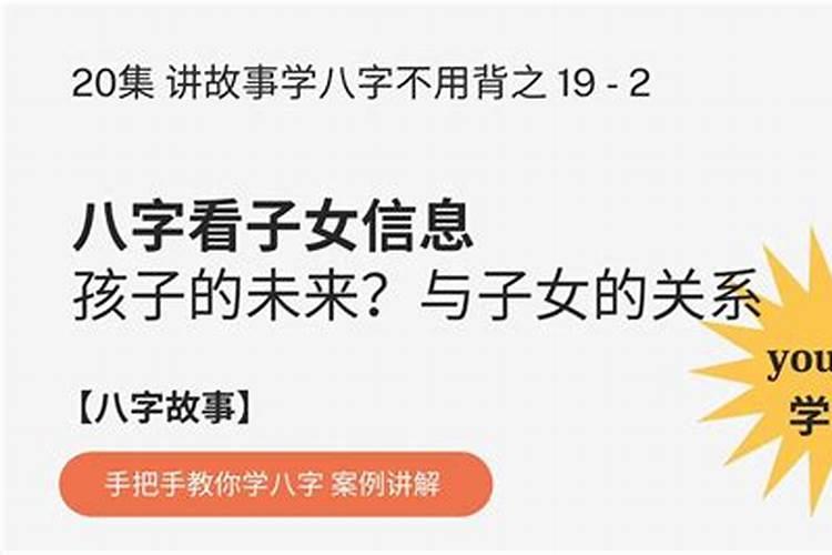 八字如何看子女星