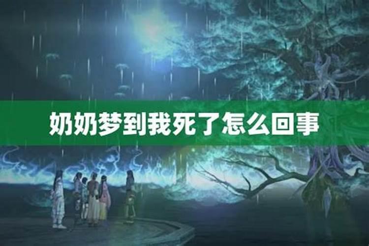 梦见已故奶奶过世的预兆