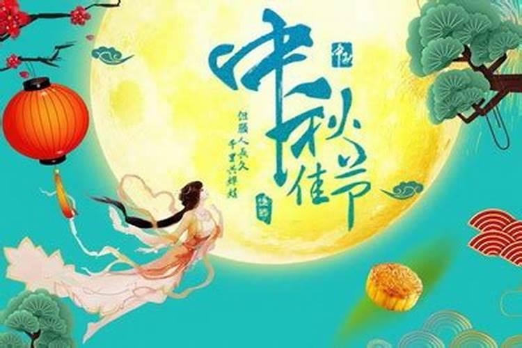 今年的中秋节是几月几日星期几2024