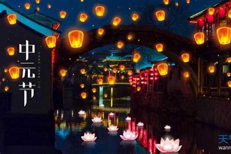 中元节有什么讲究说法