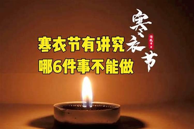 寒衣节时间风俗盘点 寒衣节可以出门吗