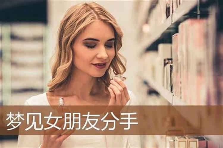 梦见女朋友无缘无故要跟我分手的预兆