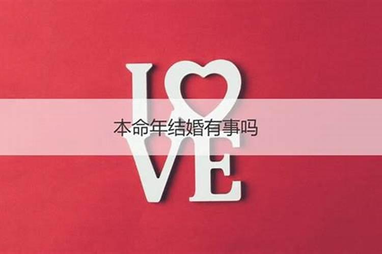 为什么本命年结婚不好 本命年结婚怎么化解