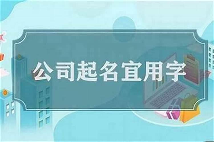 属兔人公司名字推荐属兔开公司用什么名字好？