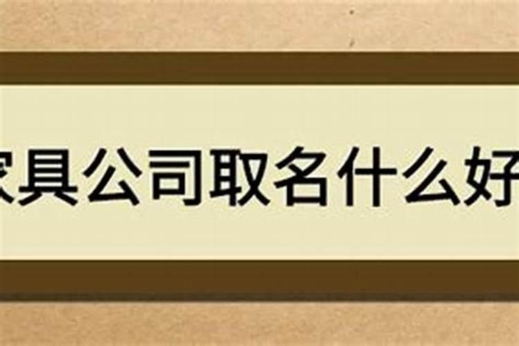 开公司好听的名字适合开公司的名字大全