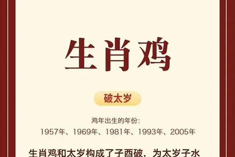 为什么属鸡的人年年犯太岁 属鸡犯太岁有哪些年份？