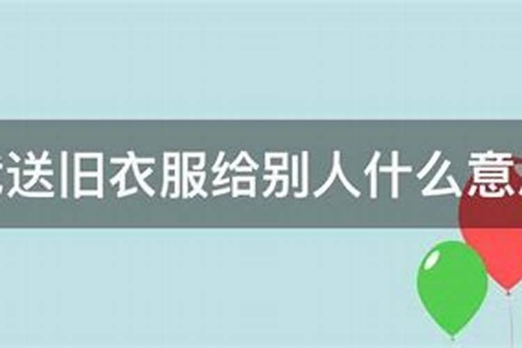 产后梦见别人给我衣服  百度宝宝知道