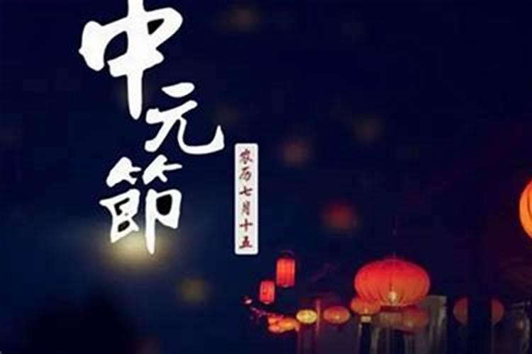 七月十五日是黄道吉日吗