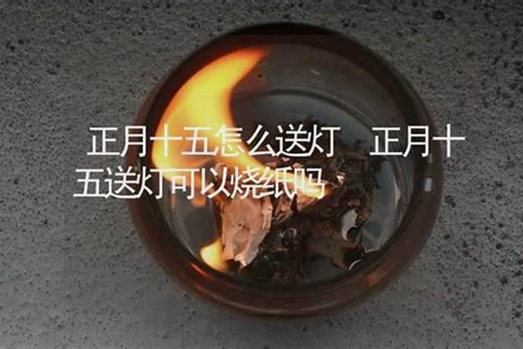 大年初五要烧纸吗