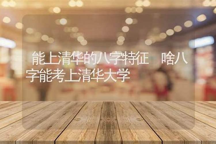 考上名牌大学的八字特征