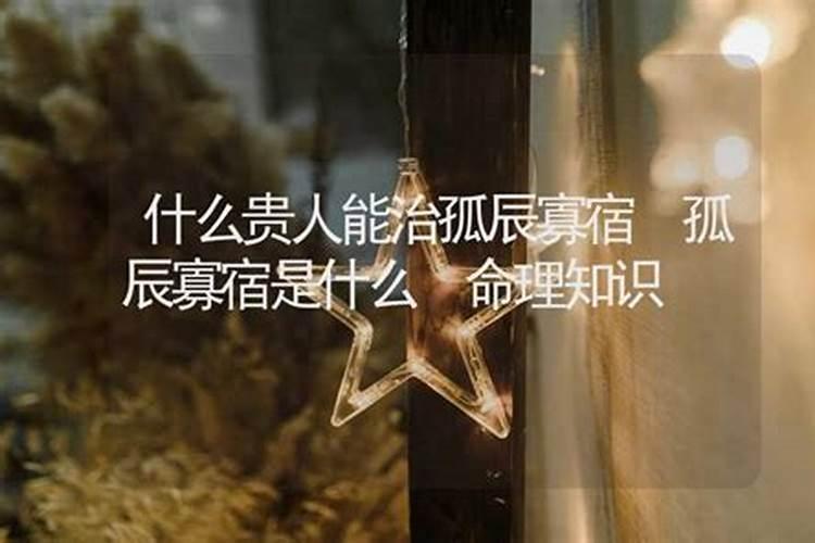 什么贵人能治孤辰寡宿