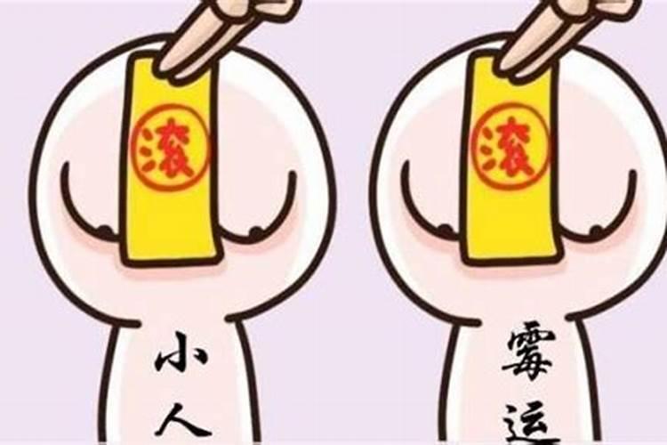 如何化解官非、是非、小人？