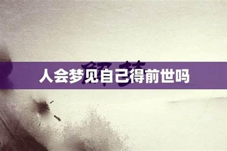 梦见前夫是什么意思