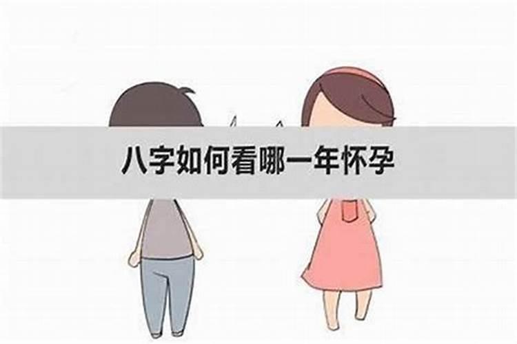用夫妻双方的生辰八字算什么时候有孩子