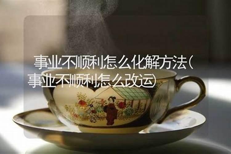 这段时间运气不好工作一直都不顺利