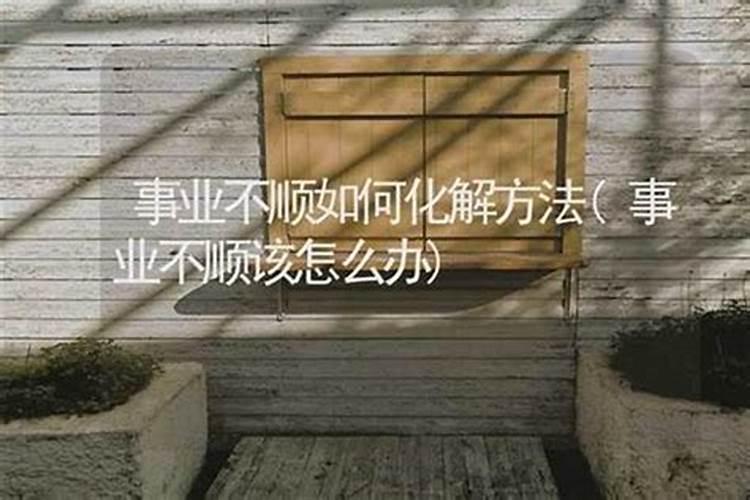 事业不顺、爱情不顺、家庭也不顺,有什么有效的应对策略吗