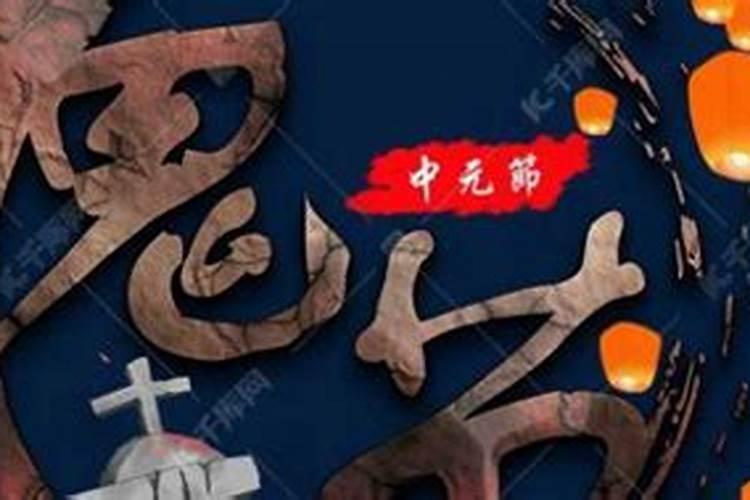 七月十五鬼节的来历？