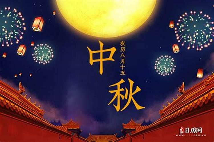 农历八月十五是什么节日？民俗活动是？