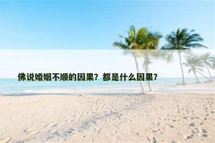 今世婚姻不好前世因果 八字看两人婚姻顺不顺？