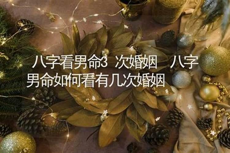 八字看你一生有几次婚姻？