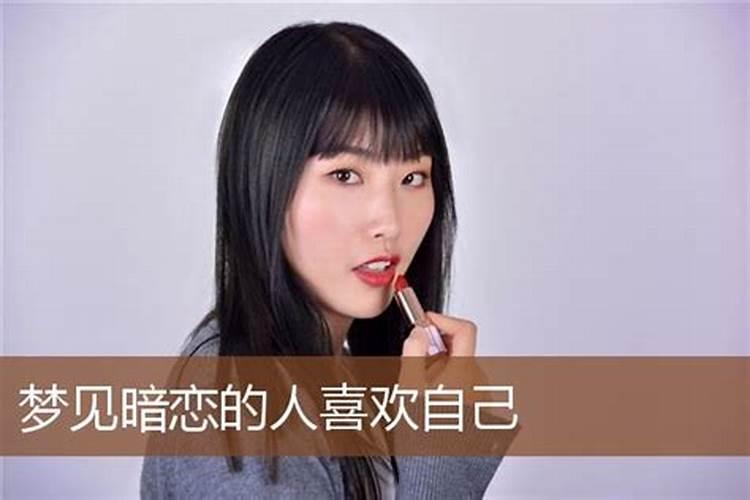 梦见自己暗恋的人喜欢自己的预兆
